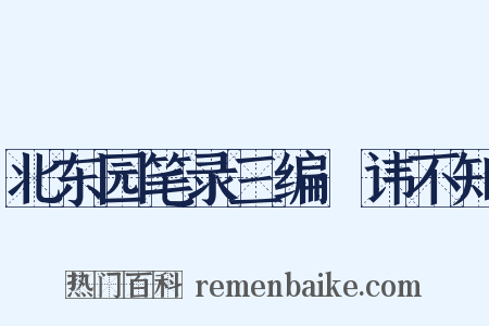 北东园笔录三编·讳不知是什么意思的图片